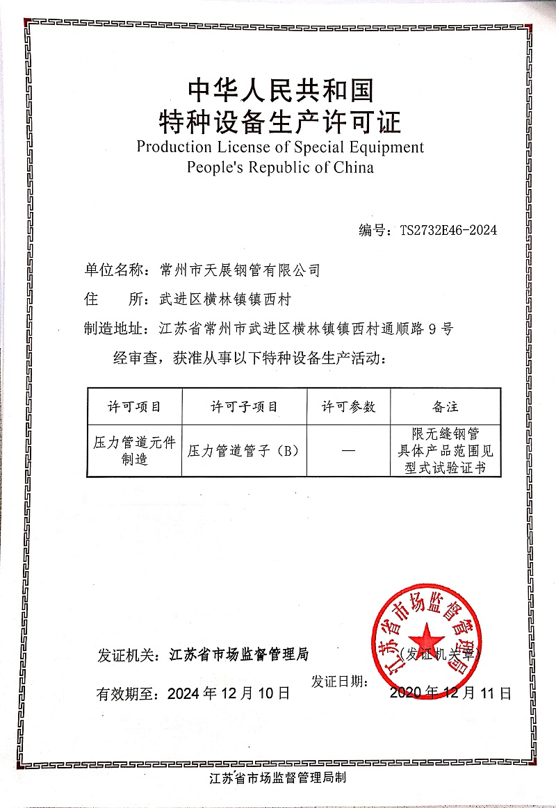 特種設備生產許可證 - 壓力管道項目 特種設備生產許可證 - 壓力管道項目